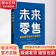未來(lái)零售 解鎖新零售的關(guān)鍵模式 殷暉,喬培臻,俞書(shū)琪 著(zhù) 浙江大學(xué)出版社 書(shū)籍