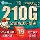 聯(lián)通流量卡中國聯(lián)通手機(jī)卡電話卡5g不限速低月租大流量純上網(wǎng)卡全國通用無合約 江蘇卡-19元210G+100分鐘 外省勿拍