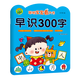 【新華書店官網(wǎng)】早識(shí)300字(2-5歲適用)/聰明寶寶看大書