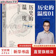 【新華正版包郵】歷史的溫度 1-7冊 單本套裝可自選 饅頭大師 張瑋著  饅頭說歷史 尋找歷史背面的故事真性情 歷史書籍 中信出版社 【單冊】歷史的溫度1【定價68】
