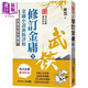 武俠品賞六部曲之6－－修訂金庸（下）金庸小說新版評析 港臺原版 陳墨 風(fēng)云時代 武俠小說研究
