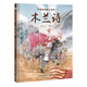 中國古典美文繪本2：木蘭詩(shī) 選自中小學(xué)語(yǔ)文教材，經(jīng)典文本以繪本形式呈現。讓孩子提升閱讀能力和寫(xiě)作能力，有助于提升語(yǔ)文綜合素養，培養文學(xué)鑒賞能力