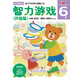 多湖輝新頭腦開發(fā)叢書：智力游戲（升級(jí)版） 6歲