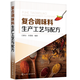 復合調味料生產工藝與配方 復合調味料生產技術書籍 湯料醬料火鍋底料燒烤食品餐飲菜品復合調味料生產工藝