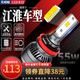 適用江淮瑞風(fēng)S2 S3 S5 S7 帥鈴T6 T8 M3 M4 M5 和悅rs改裝車(chē)燈led大燈 瑞風(fēng)S2 遠光燈【一對價(jià)】 對裝