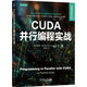 CUDA并行編程實(shí)戰