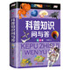 科普知識(shí)問(wèn)與答 彩圖注音版 小學(xué)生課外閱讀知識(shí)動(dòng)物植物科學(xué)科普百科全書(shū)