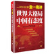 金一南講：世界大格局，中國(guó)有態(tài)度（再版）