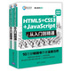HTML5+CSS3+JavaScript從入門到精通（微視頻精編版 套裝共2本）/軟件開發(fā)微視頻講堂