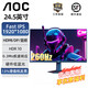 AOC23.8/24/24.5 英寸 24G2 24G4 25G4S 高刷電競小金剛IPS顯示屏游戲臺式電腦液晶顯示器 24G2「默認升25G50Z/260Hz/IPS」