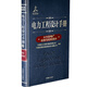 電力工程設(shè)計(jì)手冊(cè)10：火力發(fā)電廠儀表與控制設(shè)計(jì)
