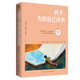 孩子為你自己讀書（孩子為什么要讀書 你在為誰讀書 為自己而讀書）閱讀的力量 讀書的意義力量方法