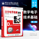 數(shù)字電子技術基礎 第2版 數(shù)字電路設計EDA技術參考書籍 高等院校電氣自動化類規(guī)劃教材