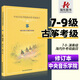 正版 中央音樂學(xué)院古箏考級教材7-9級 中央院古箏考級演奏級校外音樂水平海內(nèi)外曲目一7-9曲譜琴譜古