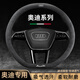皆酷奧迪A6L方向盤(pán)保護套四季A4LQ5L方向盤(pán)套A3LQ2LQ3超薄翻毛皮把套 奧迪-高檔全翻毛皮（D型）