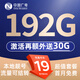 中國廣電流量卡超低月租全國通用無合約大王卡手機卡純上網(wǎng)卡5G本地卡不限速電話卡 升卿卡-19元192G流量結(jié)轉(zhuǎn) 激活再送30G