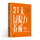 21天說服力養(yǎng)成 每天學(xué)會1個小策略 做一個先發(fā)制人的溝通高手 中信出版社