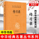 傳習(xí)錄 精裝 中華書局 中華經(jīng)典名著全本全注全譯 周易人生哲學(xué)國學(xué)中國哲學(xué) 正版書籍 鳳凰新華書店