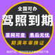 全國(guó)駕駛證到期體檢換證異地期滿(mǎn)年審色弱原籍換上海北京容缺延期 換證原籍