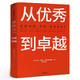 從優(yōu)秀到卓越 基業(yè)長青的作者吉姆·柯林斯著 經(jīng)典管理暢銷書 企業(yè)管理 管理理論 管理智慧 正版包郵暢銷書籍 中信出版社