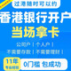 香港銀行開(kāi)戶個(gè)人渣打港卡開(kāi)戶匯豐中銀境外賬戶 港股美股個(gè)人公司銀行開(kāi)戶 恒生華僑永隆當(dāng)天下戶無(wú)理財(cái)