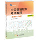 中國數(shù)獨段位考試教程（業(yè)余6—9段2019年版）