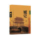 城記：20世紀(jì)北京的古城改造