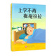 上學(xué)不再拖拖拉拉