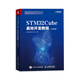 STM32Cube高效開發(fā)教程 高級篇 STM開發(fā)技術(shù) 單片機應(yīng)用 ARM STM嵌入式系統(tǒng)設(shè)計開發(fā)教程參考書籍