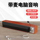 賽達電腦音響臺式有線(xiàn)迷你小音箱帶麥克風(fēng)一體木質(zhì)家用桌面筆記本小型USB有源重低音揚聲器喇叭 胡桃木紋【送麥克風(fēng)+耳機】
