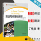 【官方包郵】英語(yǔ)寫(xiě)作基礎教程 丁往道 吳冰 第三版 第3版 高等教育出版社