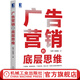 廣告營(yíng)銷的底層思維 張茜 遲婉璐 著 廣告市場(chǎng)營(yíng)銷策劃管理書籍