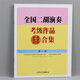 菲銘（FERMIN）全國(guó)二胡教材配件二胡演奏考級(jí)作品合集全套教材入門(mén)簡(jiǎn)譜樂(lè)器配件 二胡合集級(jí)