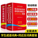 同義詞近義詞反義詞組詞造句多音多義字+學(xué)生成語(yǔ)詞典套裝（共2冊(cè)） 同近反詞典輔助作業(yè) 成語(yǔ)詞典提升寫(xiě)作 助力語(yǔ)文學(xué)習(xí) 1-6年級(jí)小學(xué)工具書(shū)