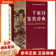 千家詩鑒賞辭典(精)/中國古典詩詞曲賦鑒賞系列工具書