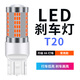 6號線(xiàn)剎車(chē)燈爆閃超高亮汽車(chē)led剎車(chē)燈泡改裝后霧燈車(chē)尾燈T20 1157 1156 升級款102燈【T20剎車(chē)燈】常亮 單只裝