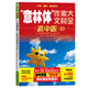 意林 意林體作文素材大全高中版1-11冊全套 高考高分范文 考試沖刺作文名師解讀考點 高中作文素材積累 意林體 高中版 10
