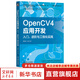OpenCV4應(yīng)用開發(fā) 入門、進(jìn)階與工程化實踐 機械工業(yè)出版社 圖書