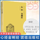 【當(dāng)當(dāng)包郵】心經(jīng)金剛經(jīng)讀本拼音版 大字注音國(guó)學(xué)經(jīng)典誦讀本 橫排簡(jiǎn)體 國(guó)學(xué)經(jīng)典佛學(xué)書(shū)籍 國(guó)學(xué)入門(mén) 心經(jīng)書(shū)籍經(jīng)文 正版書(shū)籍
