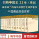 劍橋中國(guó)史 全套11冊(cè)中國(guó)通史讀物 秦漢史+隋唐史+遼西夏金元史+明代史+晚清史+中華民國(guó)史+中華人民共和國(guó)史 /新編劍橋世界近代史/劍橋世界史 自選 【11冊(cè)】劍橋中國(guó)史