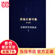 黑格爾著(zhù)作集（第16卷）·哲學(xué)講演錄Ⅰ