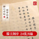 紫芳齋初學(xué)者小楷毛筆臨摹字帖滕王閣序千字文蘭亭序入門(mén)書(shū)法專(zhuān)用楷書(shū)古詩(shī)詞練字帖成人軟筆毛筆字練習紙 滕王閣序  【24張/8遍】 小楷臨摹字帖（買(mǎi)2本送1本）