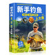 新手釣魚(yú)輕松入門(mén)教程書(shū)籍學(xué)會(huì )釣魚(yú)技巧的書(shū)娛樂(lè )休閑