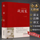 【包郵】中國古籍古典傳統(tǒng)文化經典薈萃（鎖線精裝版） 戰(zhàn)國策 原文注釋譯文譯注生字注音白話文白對照