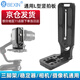 貝欣（BEXIN）L型豎拍板單反微單相機(jī)攝像機(jī)三腳架云臺快裝板適用索尼佳能大疆RS3如影RSC2云鶴2穩(wěn)定器快拆板 豎拍板【2025新升級第6代】CNC工藝(京倉發(fā)貨