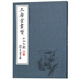 三希堂畫寶（山水大觀·卷2）/中國古代經典畫譜集成
