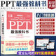 PPT強教科書(shū)辦公軟件教程書(shū)籍幻燈片制作ppt文字設計進(jìn)階零基礎自學(xué)office電腦基礎入門(mén)到精通計