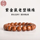 吉千年紫金鼠招財(cái)鼠手串桶珠三眼菩提子光珠原籽天然老料佛珠生日禮物 紫金鼠老型珠10mm