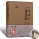 人間詞話(huà) 王國維詞集 精裝 上海古籍 國學(xué)經(jīng)典古詩(shī)詞圖書(shū) 原文注釋 正版