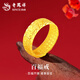 老鳳祥黃金戒指男士足金百福金戒指開口素圈戒指生日禮物送老公爸爸男友 代寫賀卡*足金百福戒指  約4.5g【品牌禮盒】